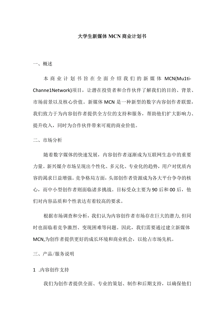 大学生新媒体MCN商业计划书.docx_第1页