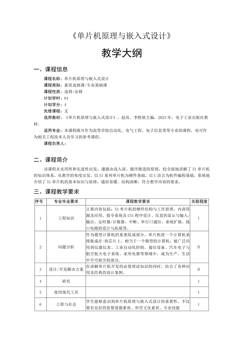 单片机原理与嵌入式设计——教学大纲、授课计划 赵亮.docx_第1页