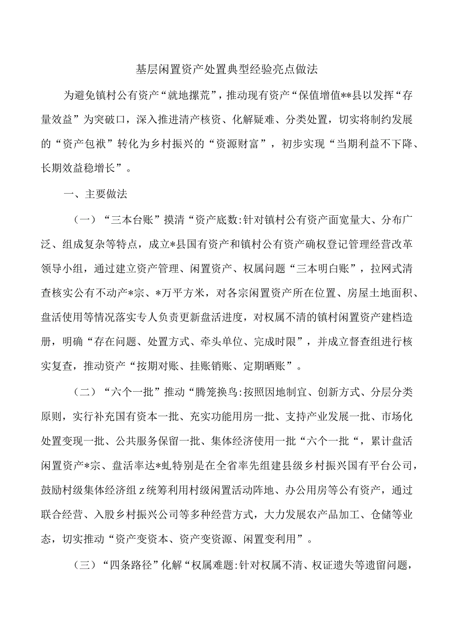 基层闲置资产处置典型经验亮点做法.docx_第1页