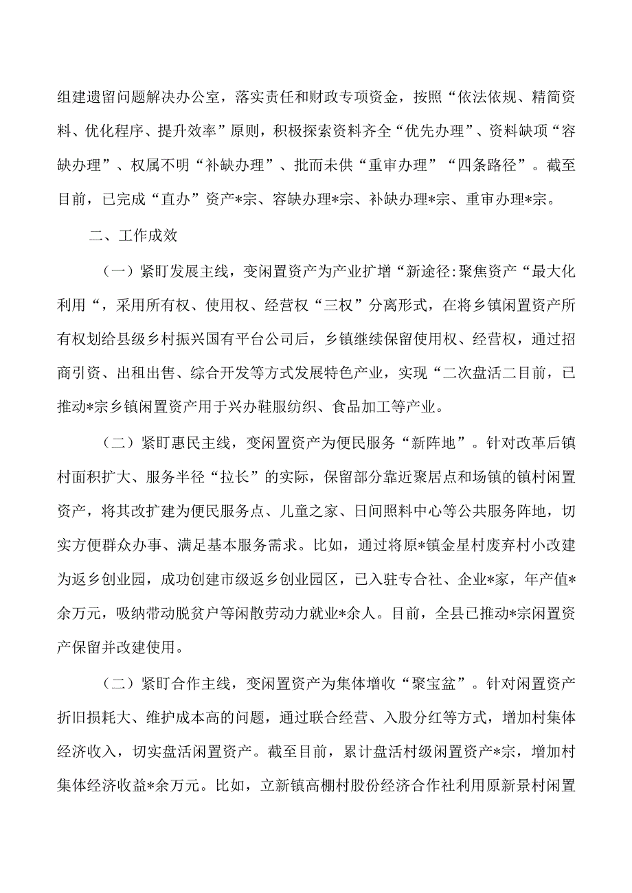 基层闲置资产处置典型经验亮点做法.docx_第2页