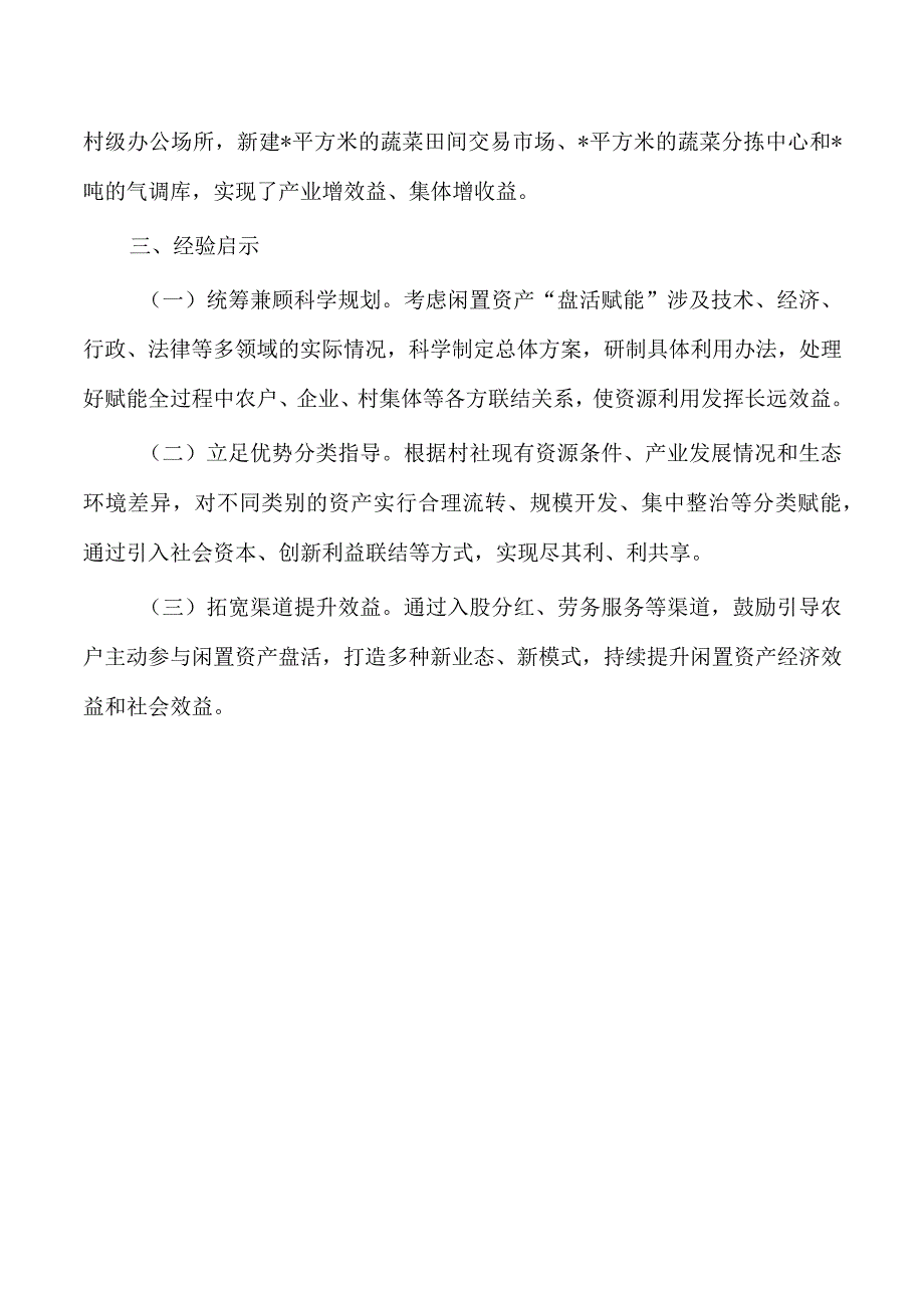 基层闲置资产处置典型经验亮点做法.docx_第3页