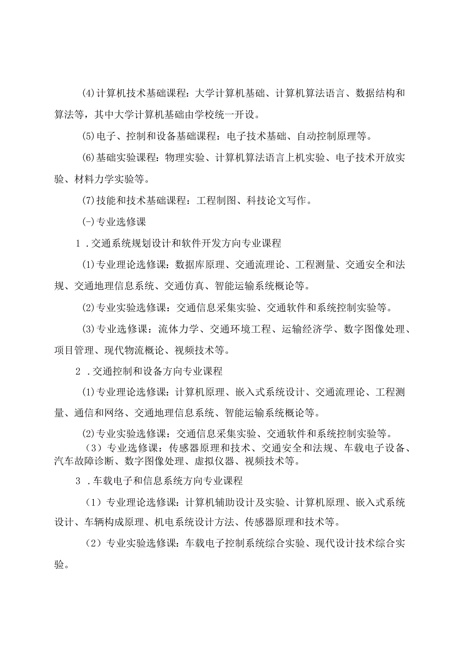 工学院交通工程专业培养方案.docx_第3页