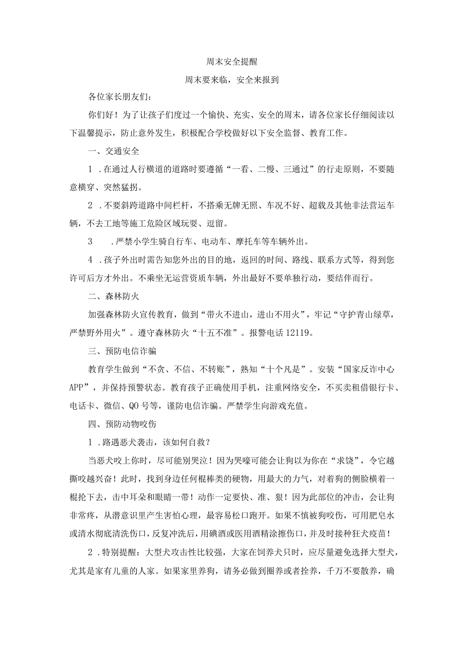 学校周末安全提醒(1).docx_第1页