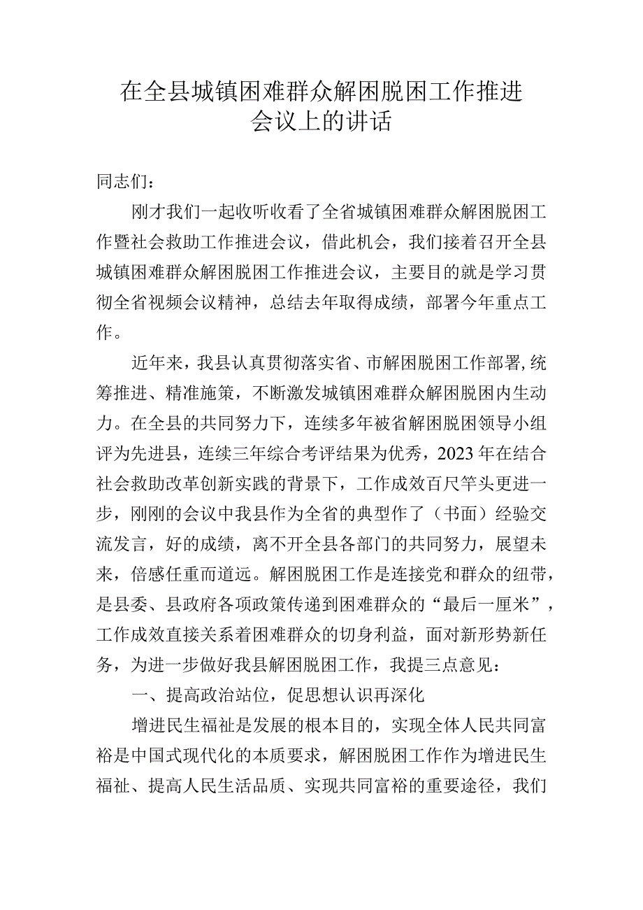 在全县城镇困难群众解困脱困工作推进会议上的讲话.docx_第1页