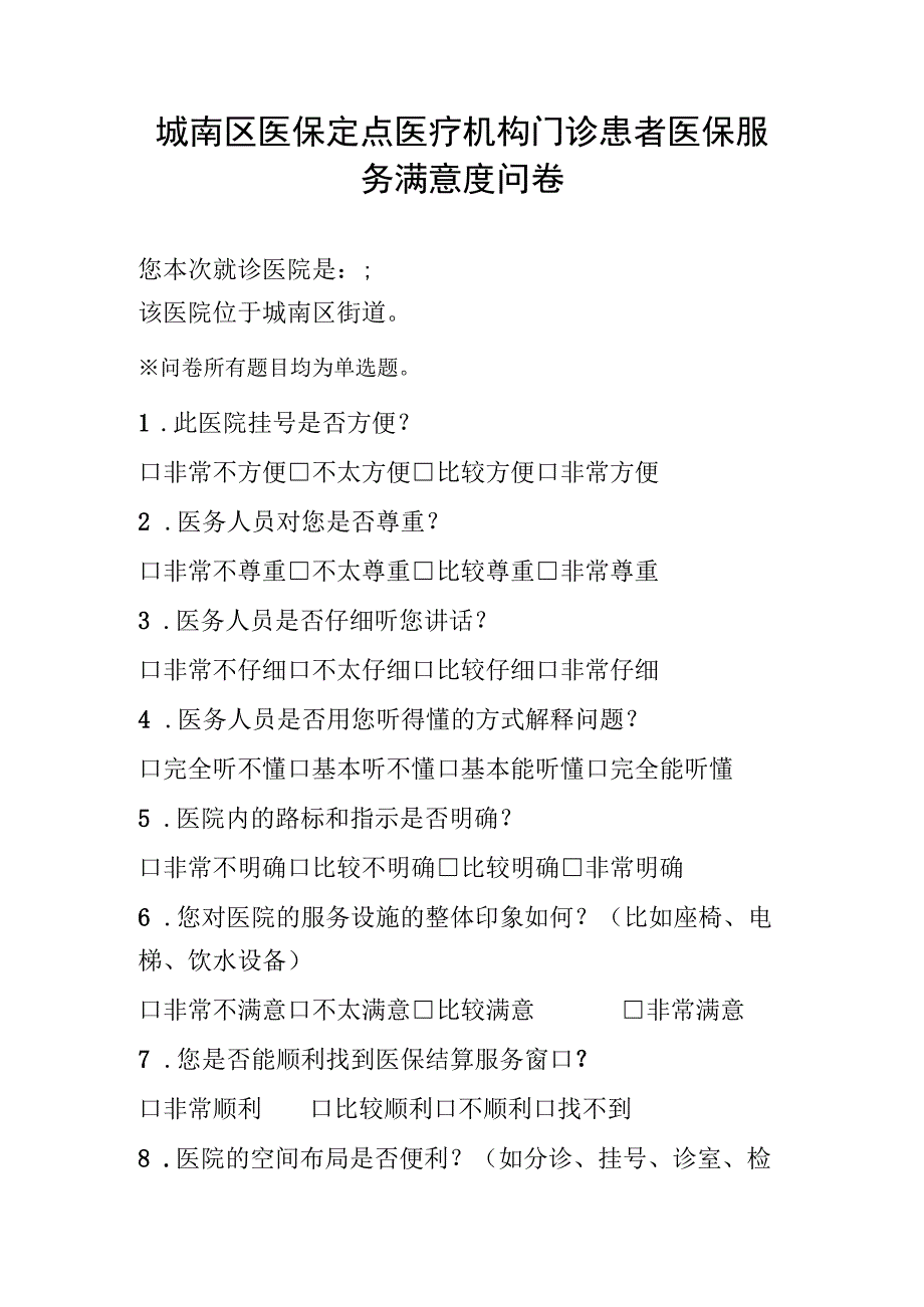 城南区医保定点医疗机构门诊患者医保服务满意度问卷.docx_第1页