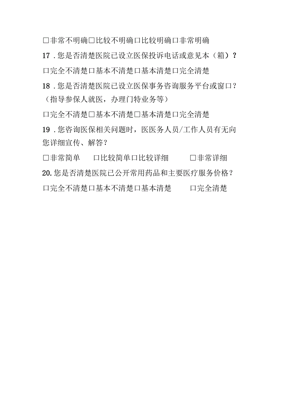 城南区医保定点医疗机构门诊患者医保服务满意度问卷.docx_第3页