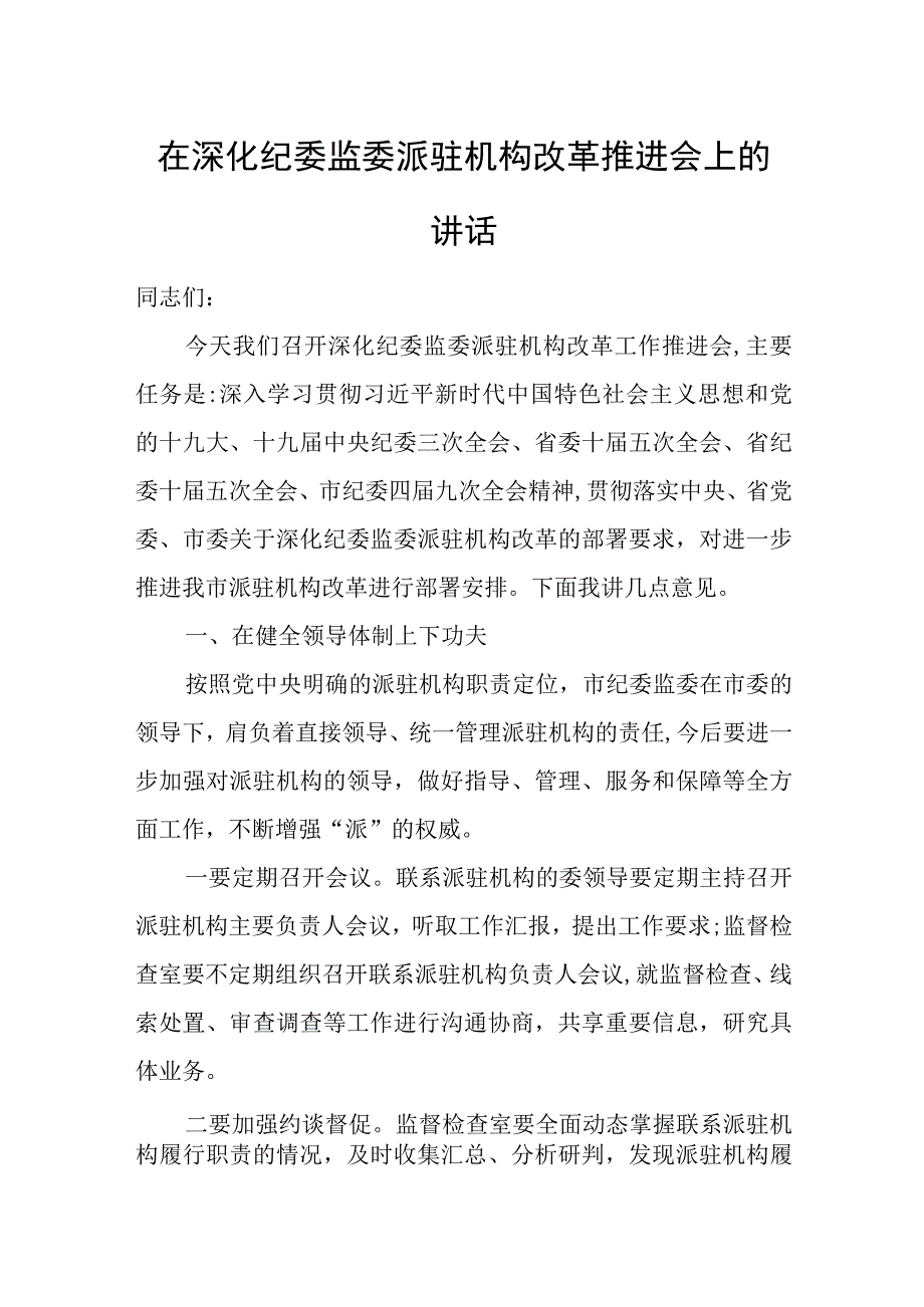 在深化纪委监委派驻机构改革推进会上的讲话.docx_第1页