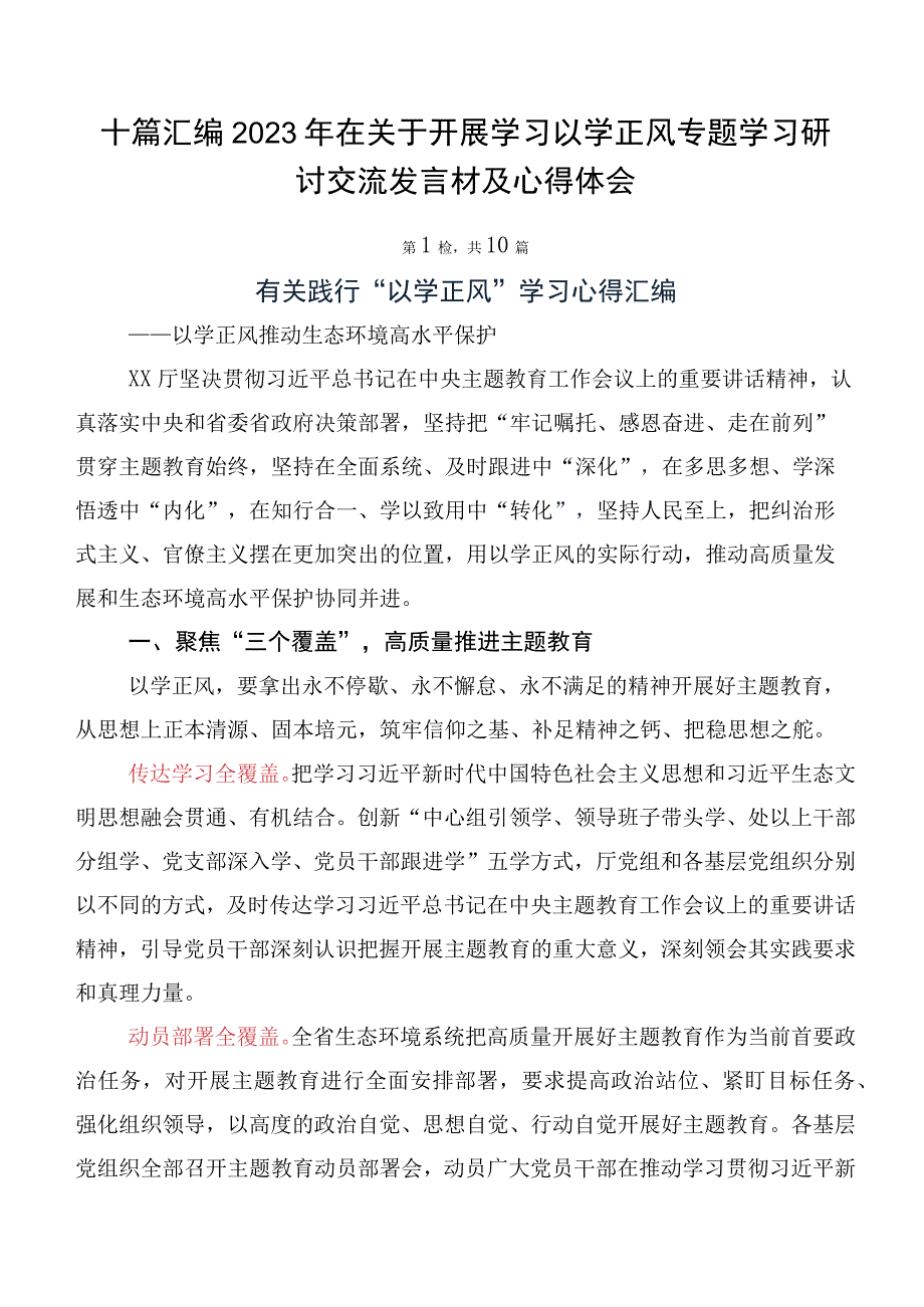 十篇汇编2023年在关于开展学习以学正风专题学习研讨交流发言材及心得体会.docx_第1页