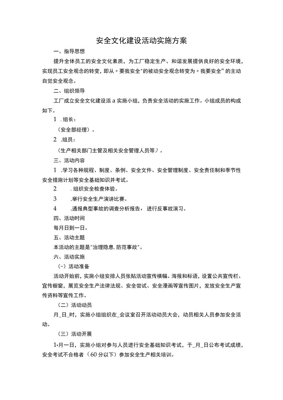 安全文化建设活动实施方案.docx_第1页