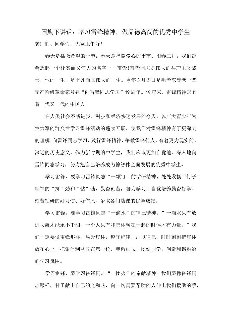 国旗下讲话：学习雷锋精神做品德高尚的优秀中学生.docx_第1页