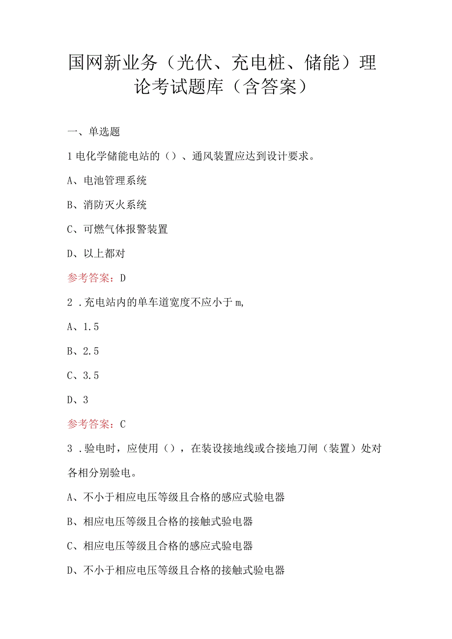 国网新业务（光伏、充电桩、储能）理论考试题库（含答案）.docx_第1页