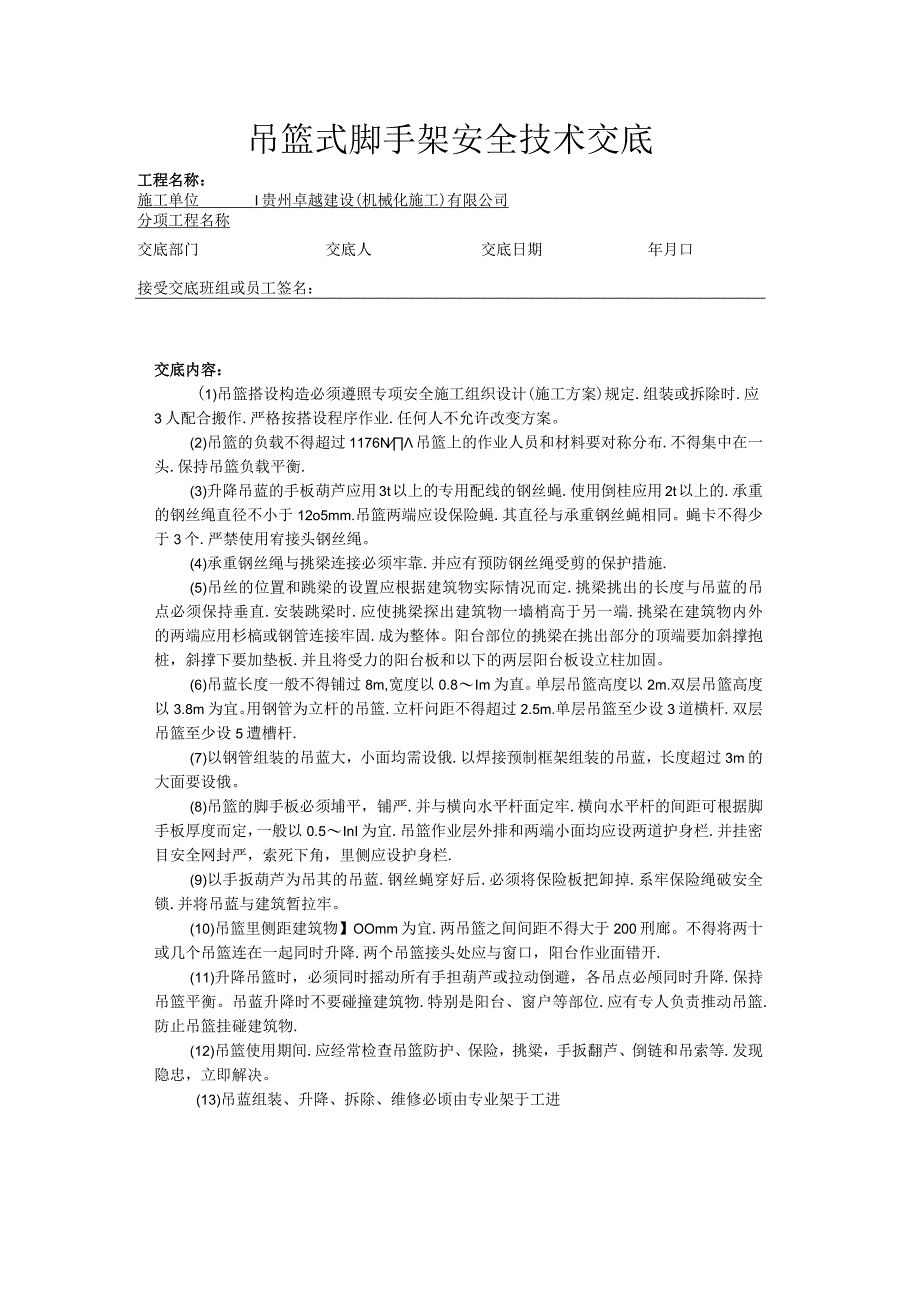 吊篮式脚手架安全技术交底.docx_第1页