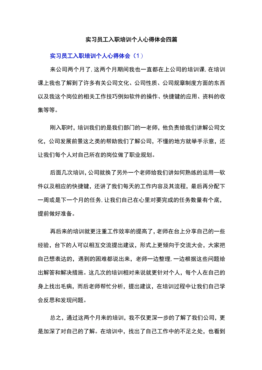 实习员工入职培训个人心得体会四篇.docx_第1页