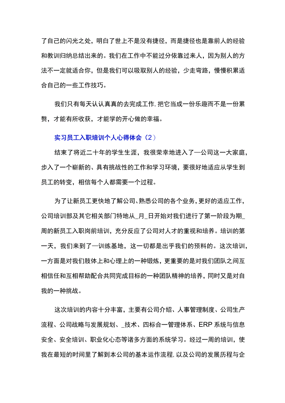 实习员工入职培训个人心得体会四篇.docx_第2页