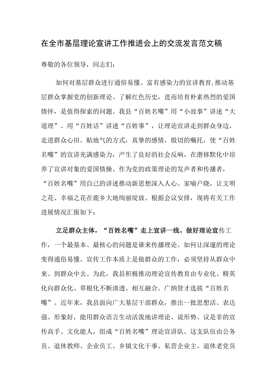 在全市基层理论宣讲工作推进会上的交流发言范文稿.docx_第1页