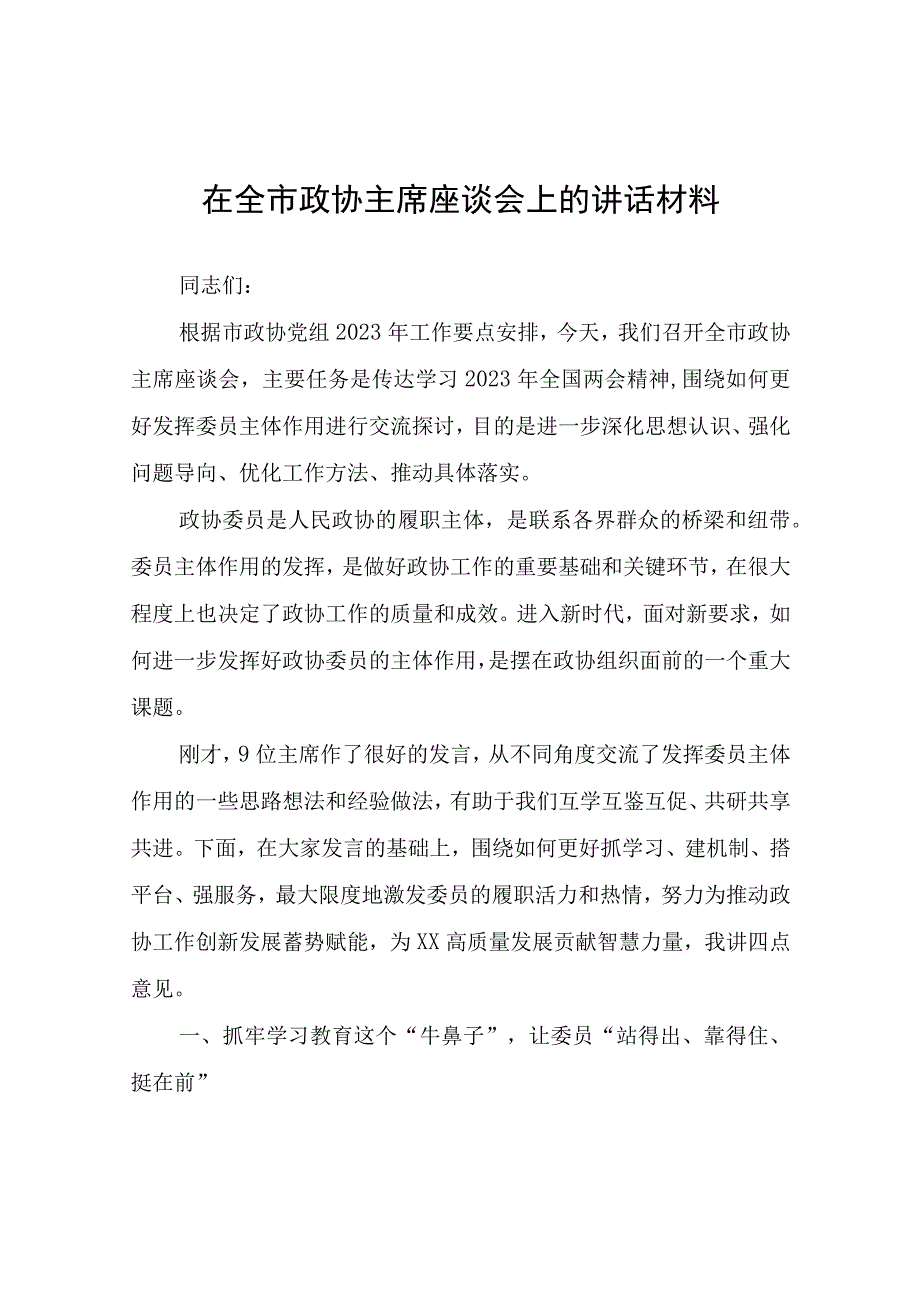 在全市政协主席座谈会上的讲话材料.docx_第1页