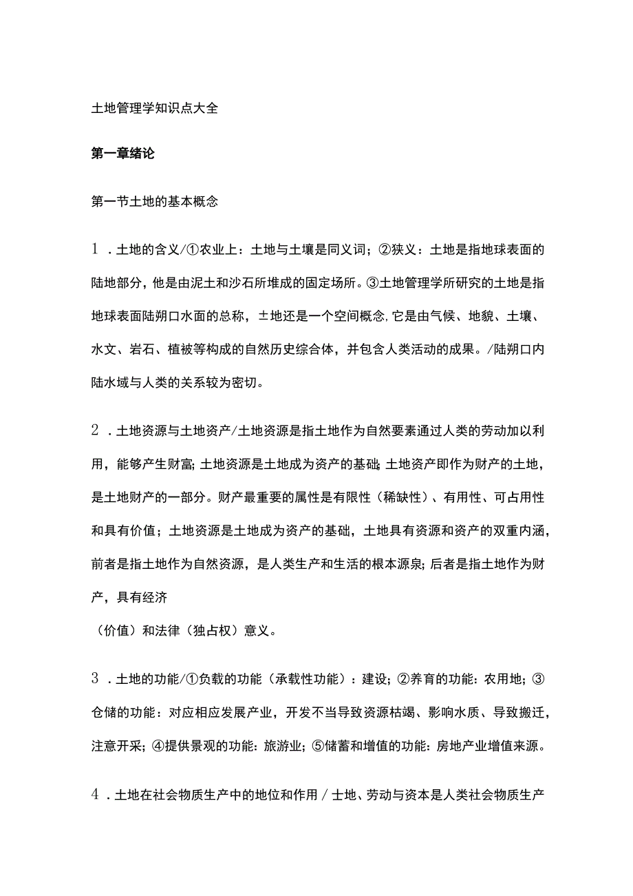 土地管理学知识点大全.docx_第1页