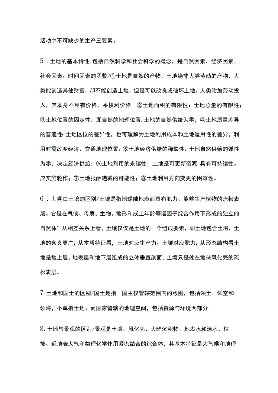 土地管理学知识点大全.docx_第2页