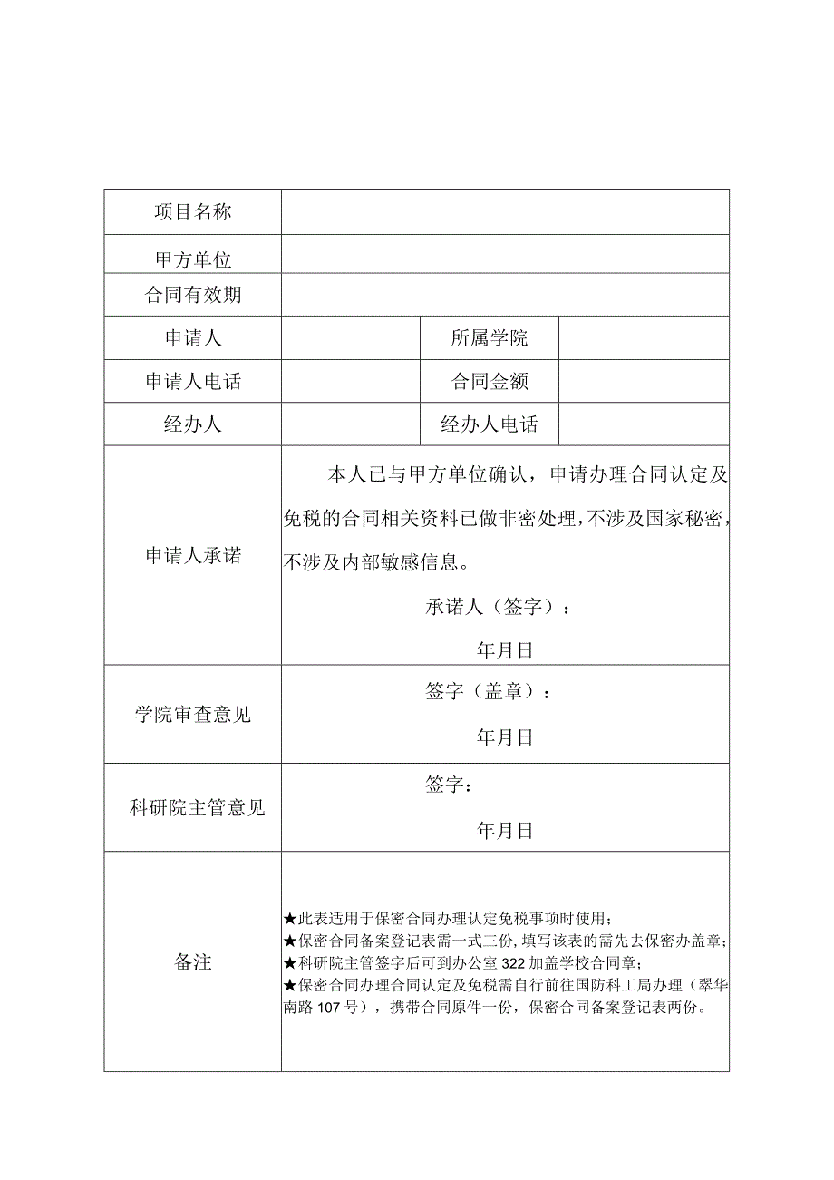 合同认定及免税备案登记表（涉密）.docx_第1页