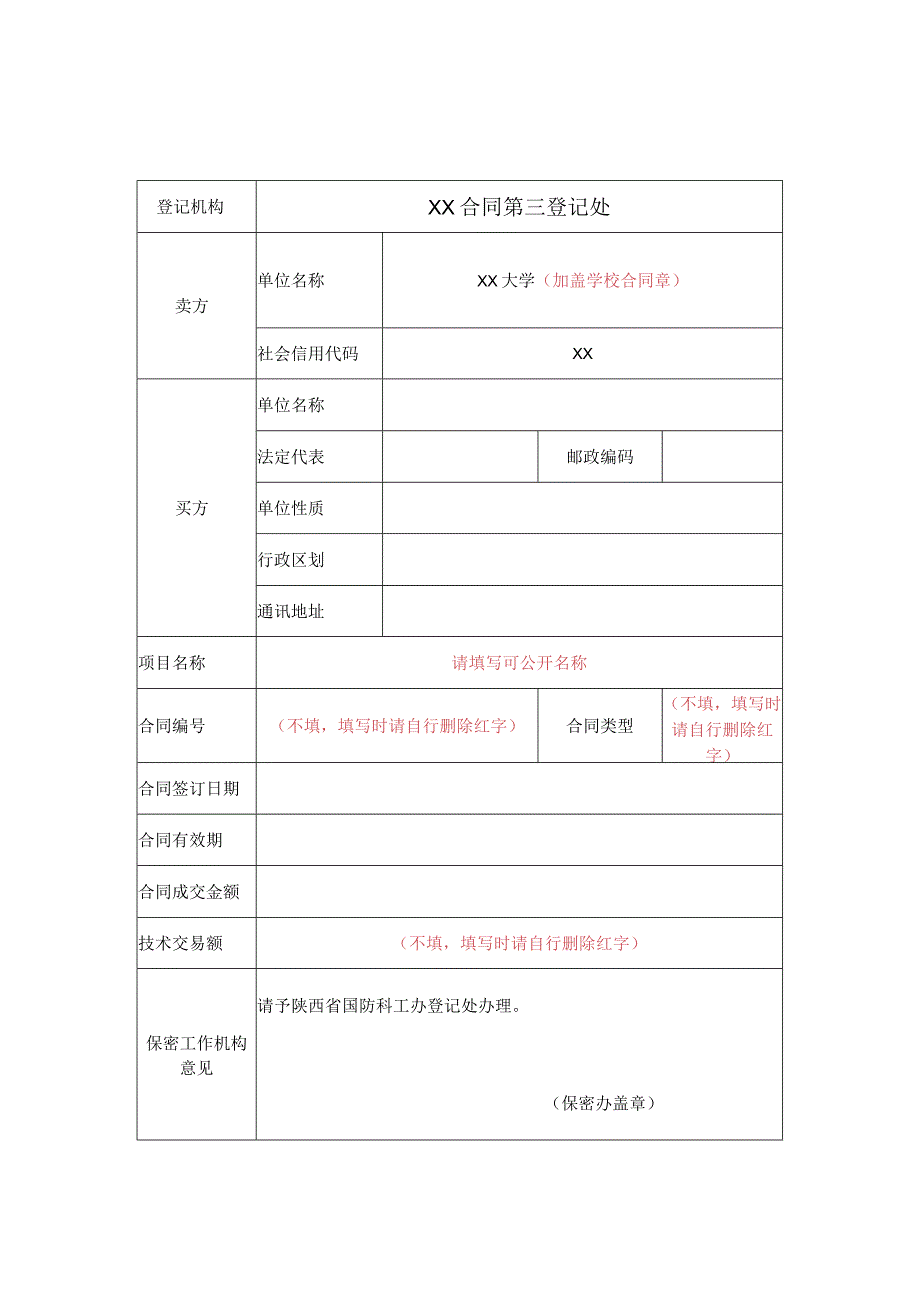 合同认定及免税备案登记表（涉密）.docx_第2页