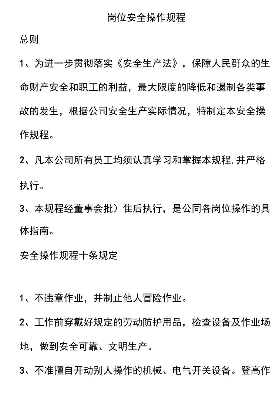 岗位安全操作规程.docx_第1页