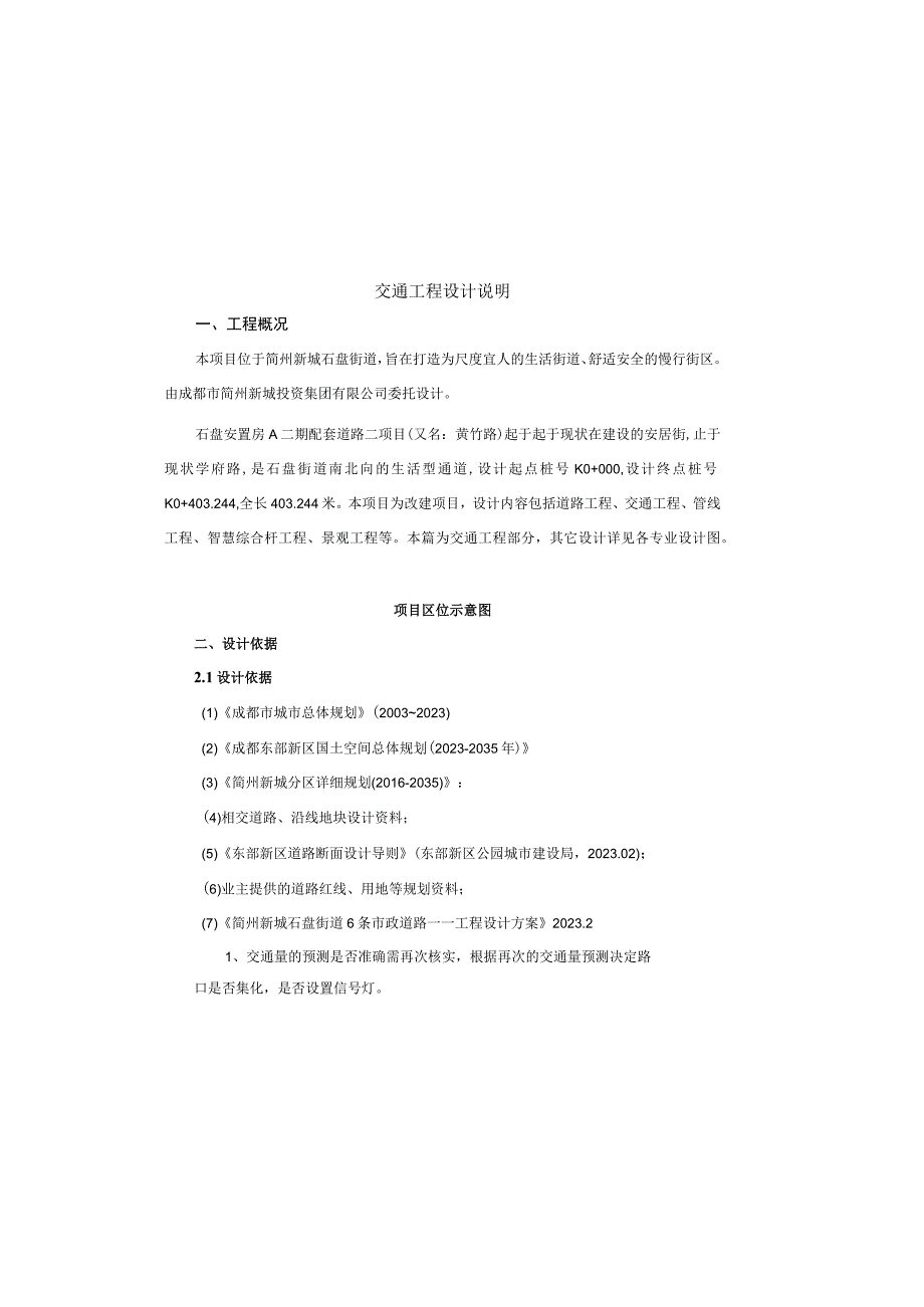 安置房A二期配套道路二项目交通工程设计说明.docx_第2页