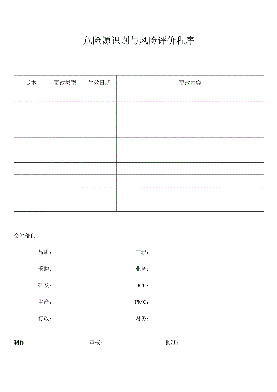 危险源识别与风险评价程序 (1).docx_第1页