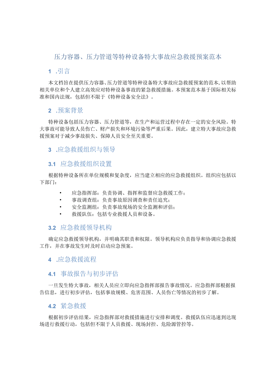 压力容器压力管道等特种设备特大事故应急救援预案范本.docx_第1页