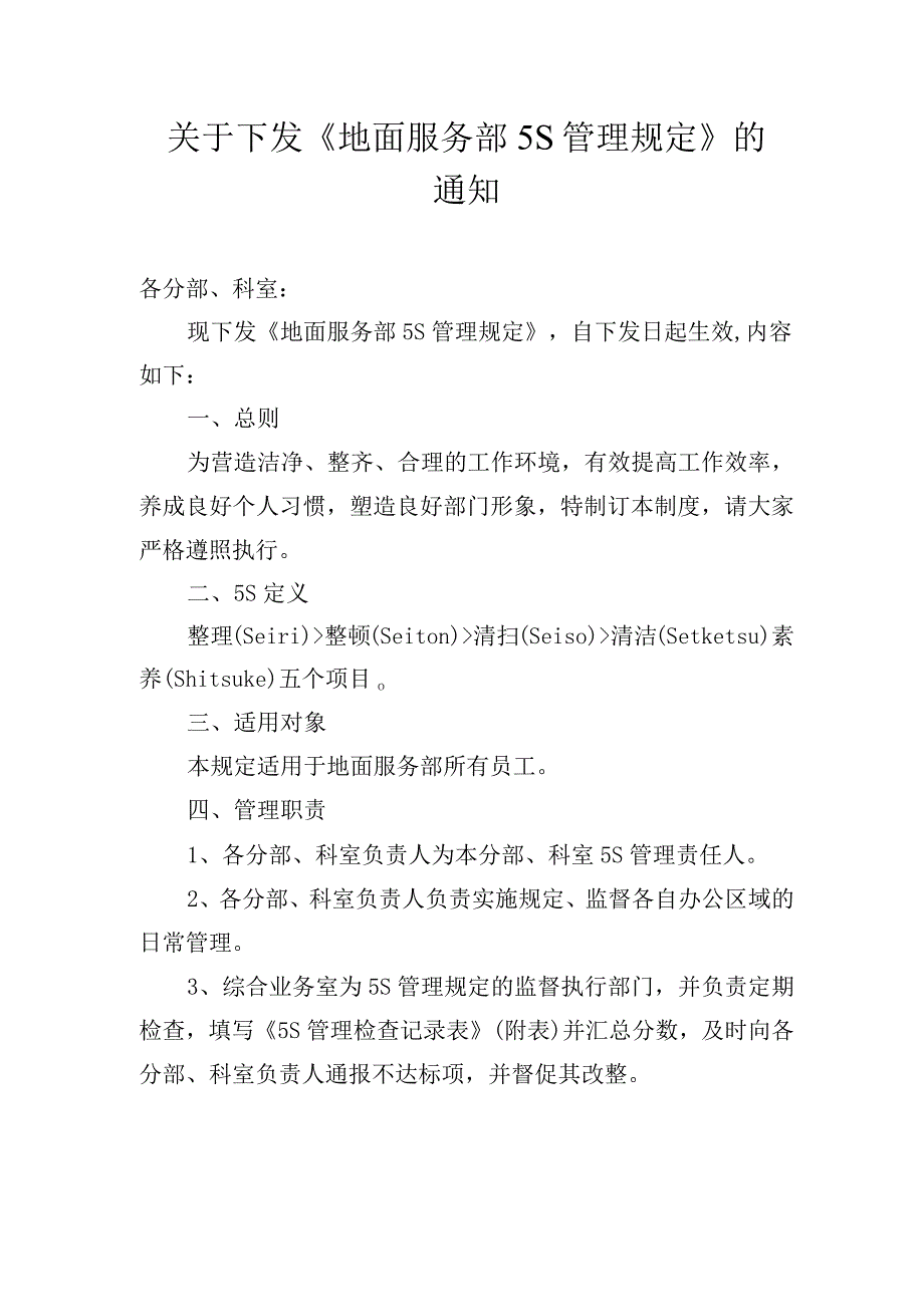 地面服务部5S管理规定.docx_第1页