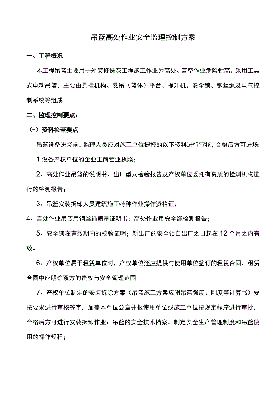 吊篮高处作业安全监理控制方案.docx_第1页