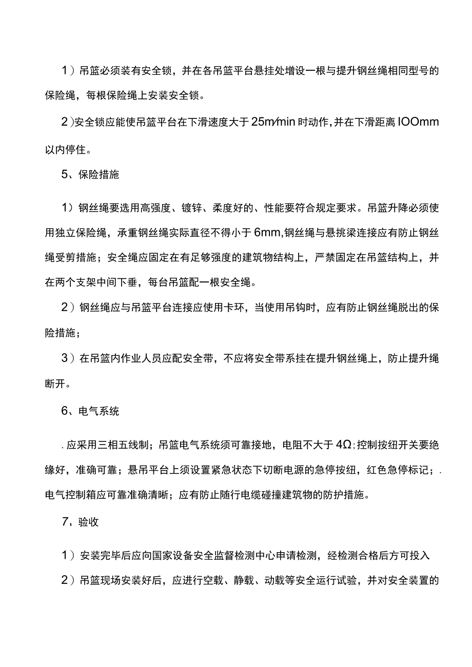 吊篮高处作业安全监理控制方案.docx_第3页