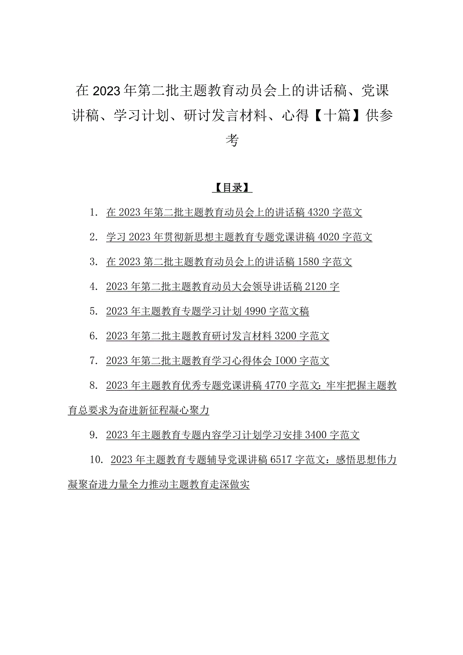 在2023年第二批主题教育动员会上的讲话稿、党课讲稿、学习计划、研讨发言材料、心得【十篇】供参考.docx_第1页