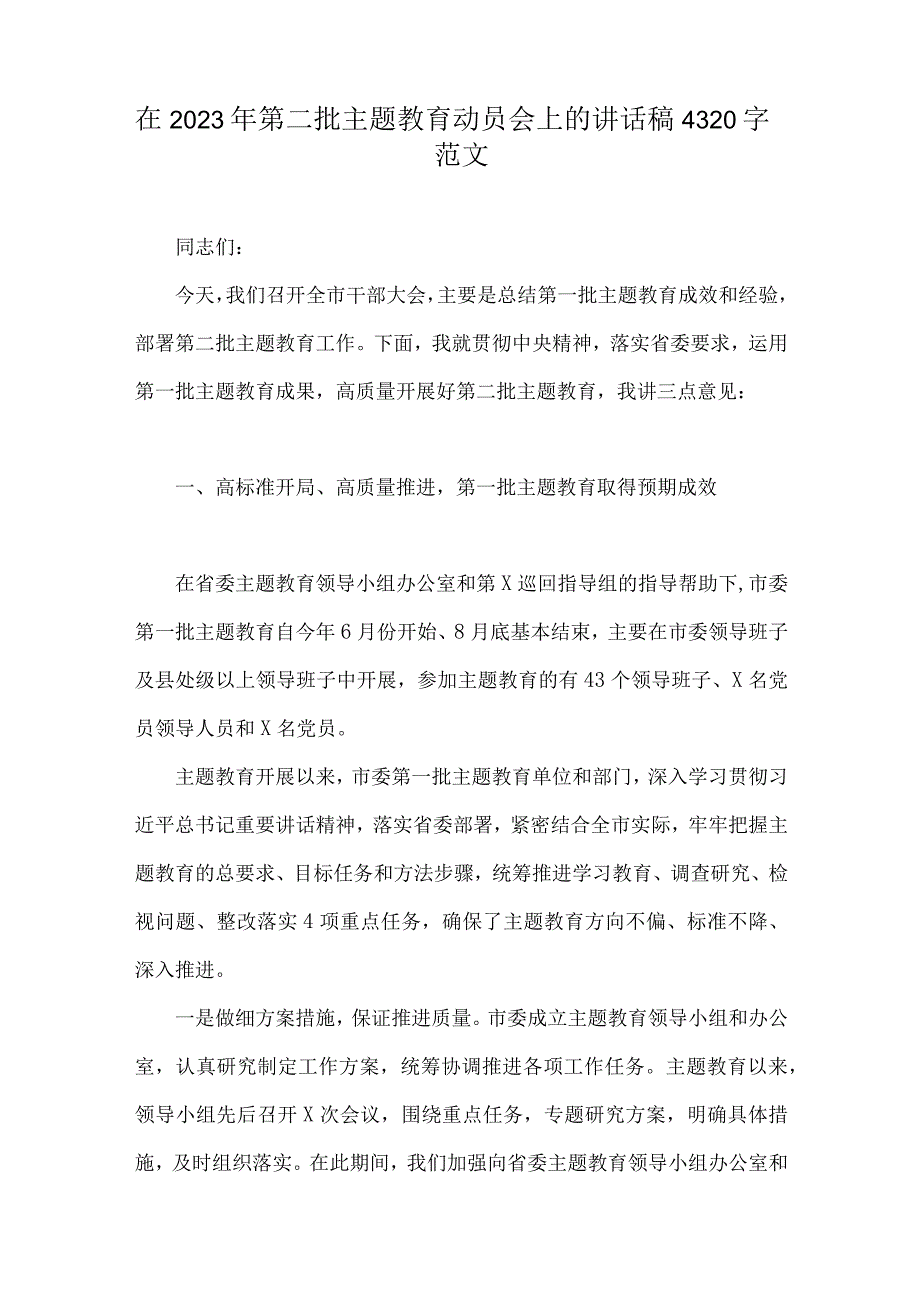 在2023年第二批主题教育动员会上的讲话稿、党课讲稿、学习计划、研讨发言材料、心得【十篇】供参考.docx_第2页