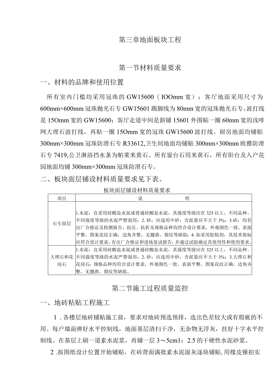 地面板块工程施工工艺标准.docx_第1页