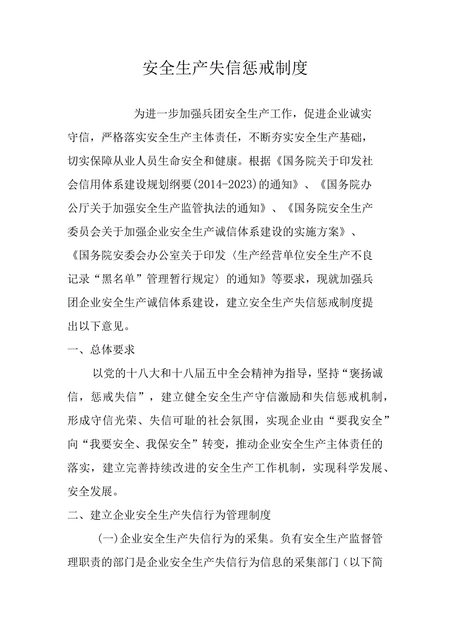 安全生产失信惩戒制度.docx_第1页