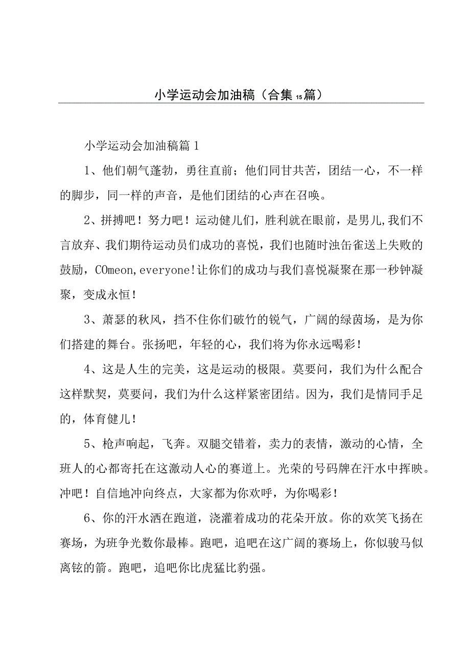 小学运动会加油稿(合集15篇).docx_第1页