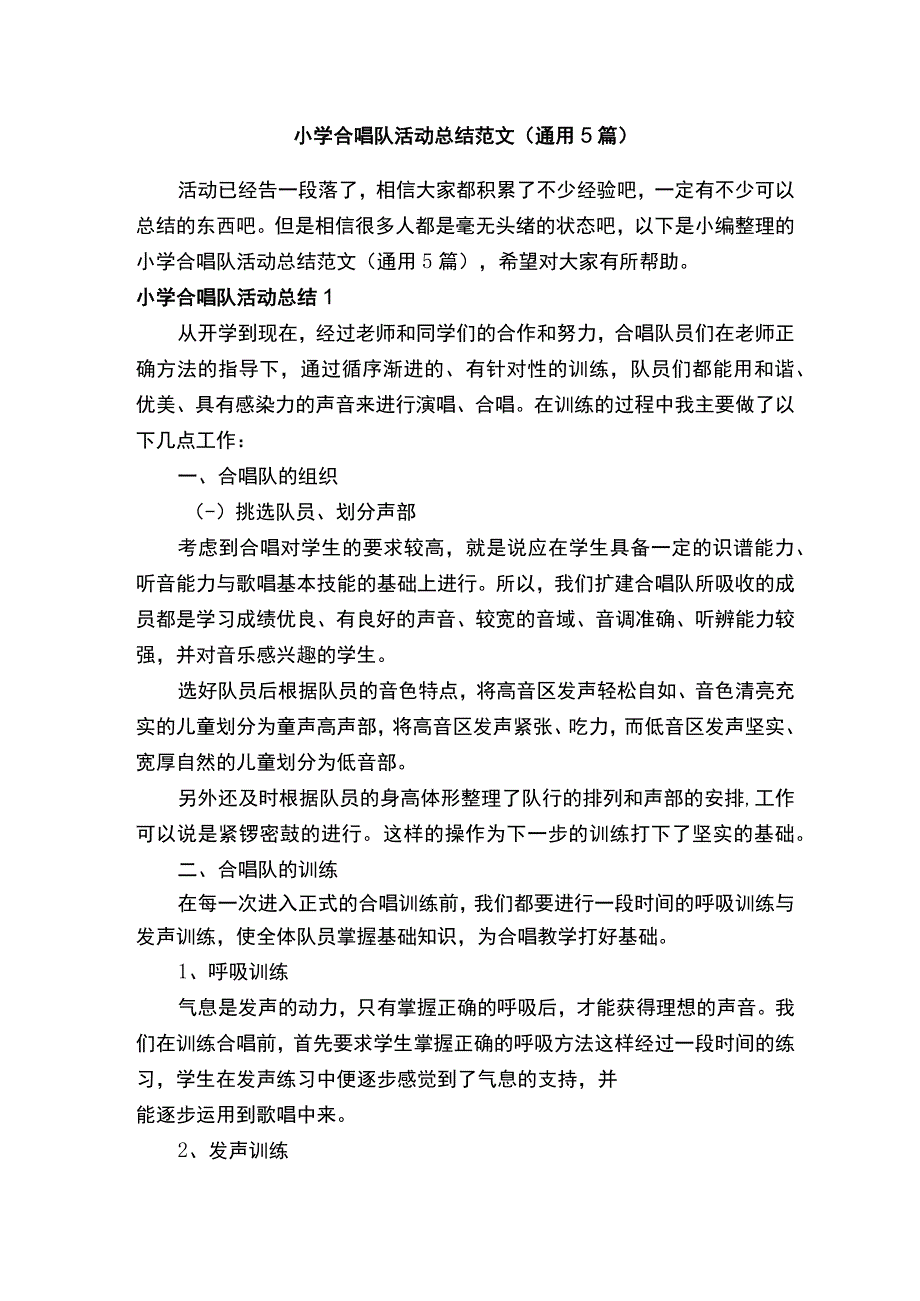 小学合唱队活动总结范文（通用5篇）.docx_第1页