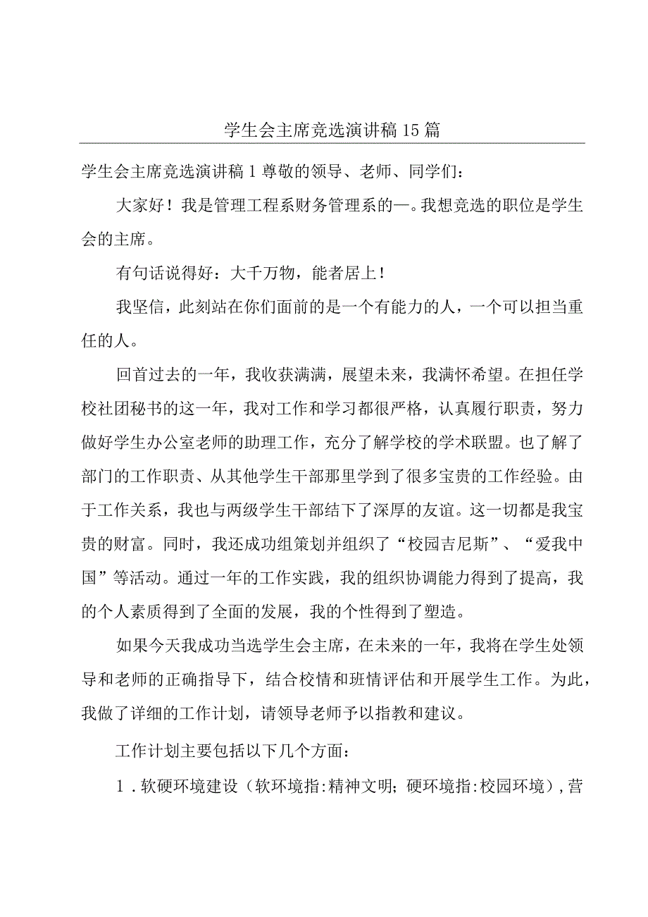 学生会主席竞选演讲稿15篇.docx_第1页