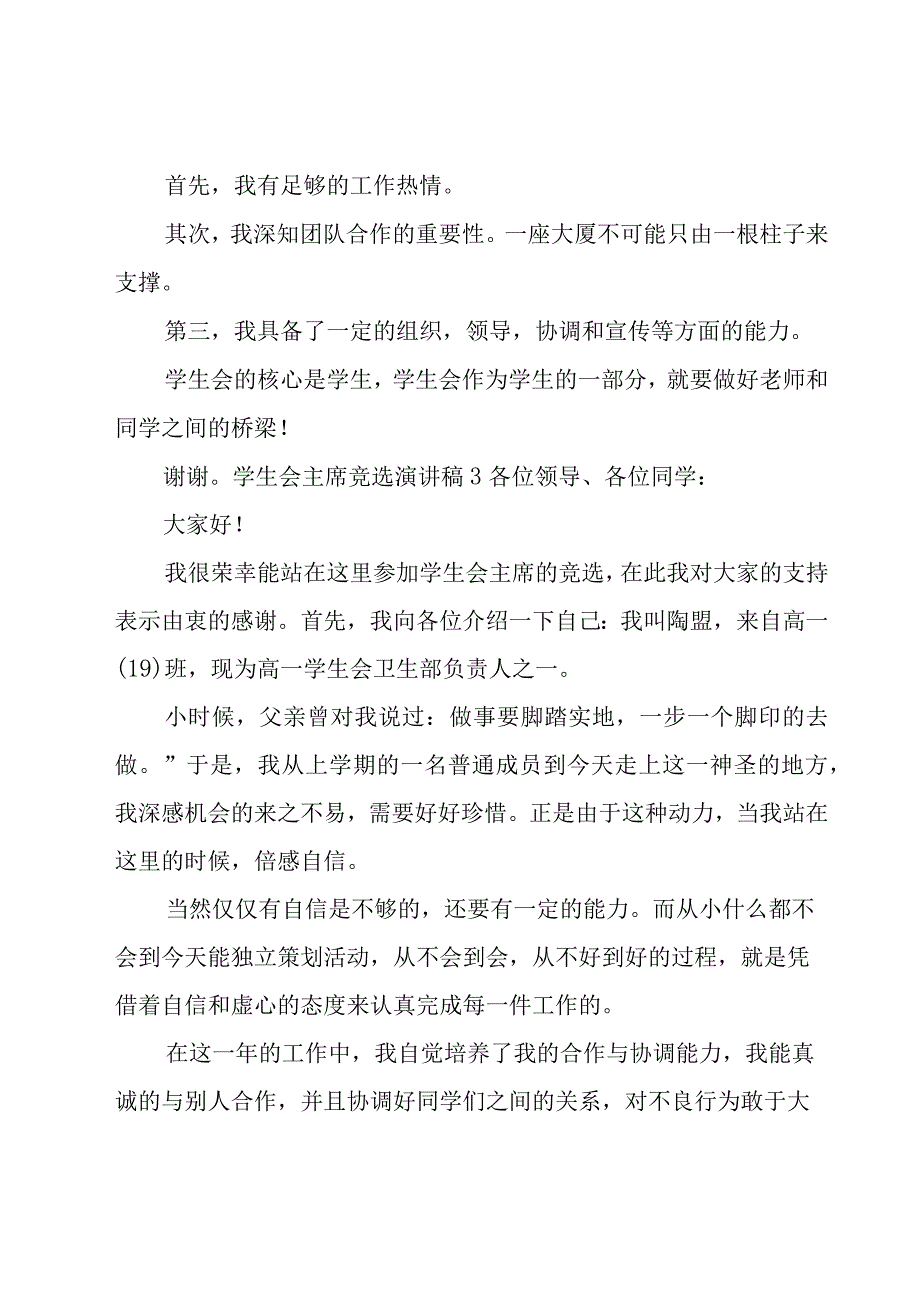 学生会主席竞选演讲稿15篇.docx_第3页