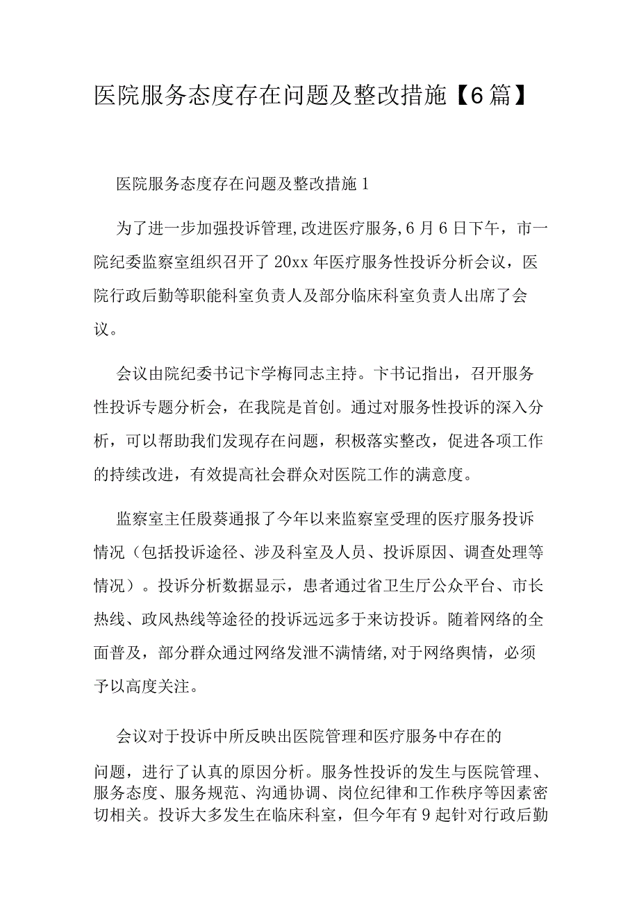 医院服务态度存在问题及整改措施【6篇】.docx_第1页