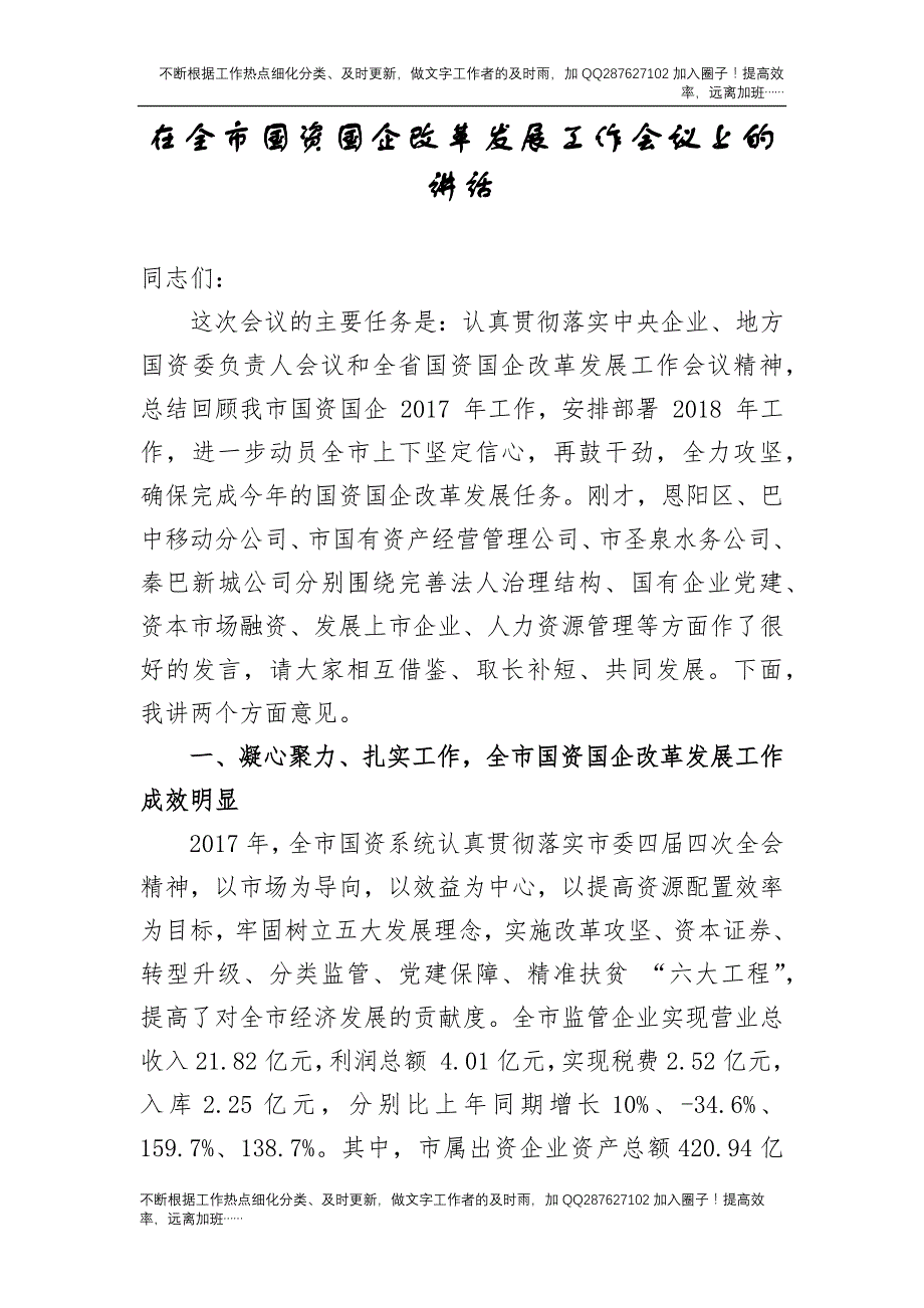 国资国企改革发展工作会议上的讲话（老材料）.docx_第1页