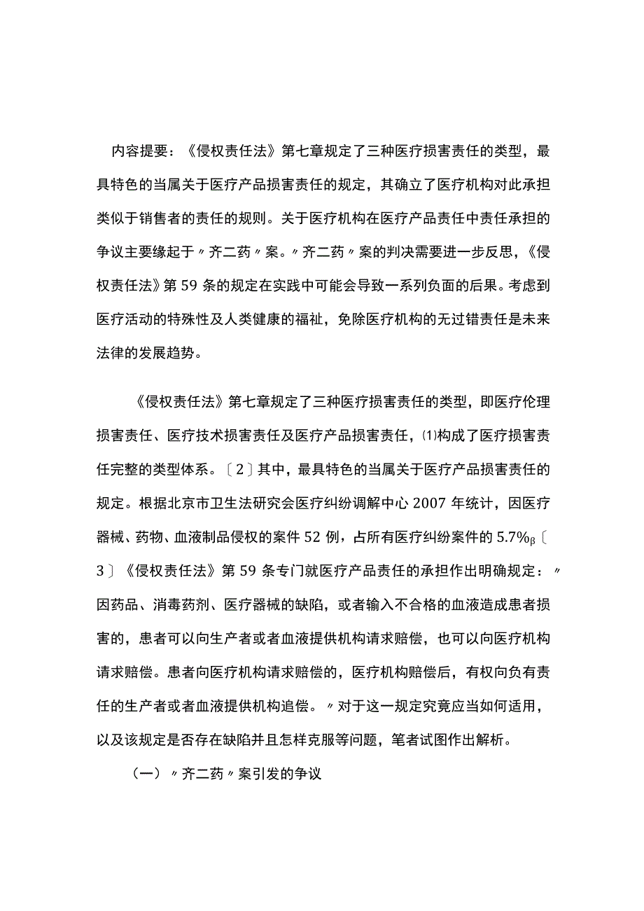 医疗产品损害责任的法律适用规则及缺陷克服.docx_第1页