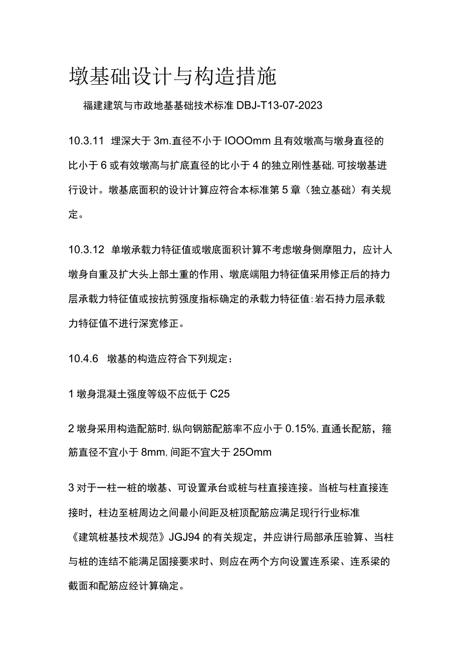 墩基础设计与构造措施.docx_第1页