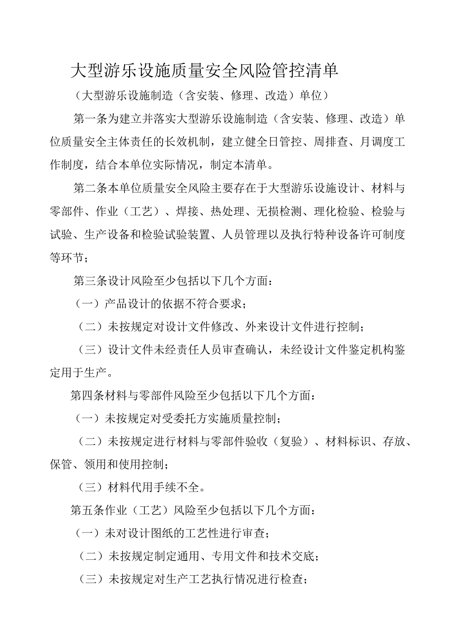 大型游乐设施生产单位质量安全风险管控清单（制造、安装、修理、改造）.docx_第1页