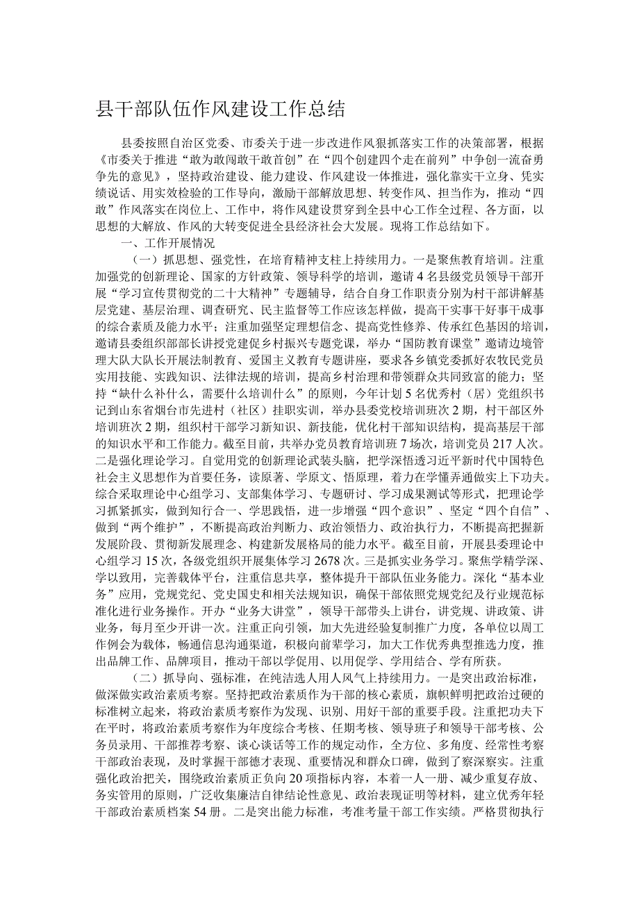 县干部队伍作风建设工作总结.docx_第1页