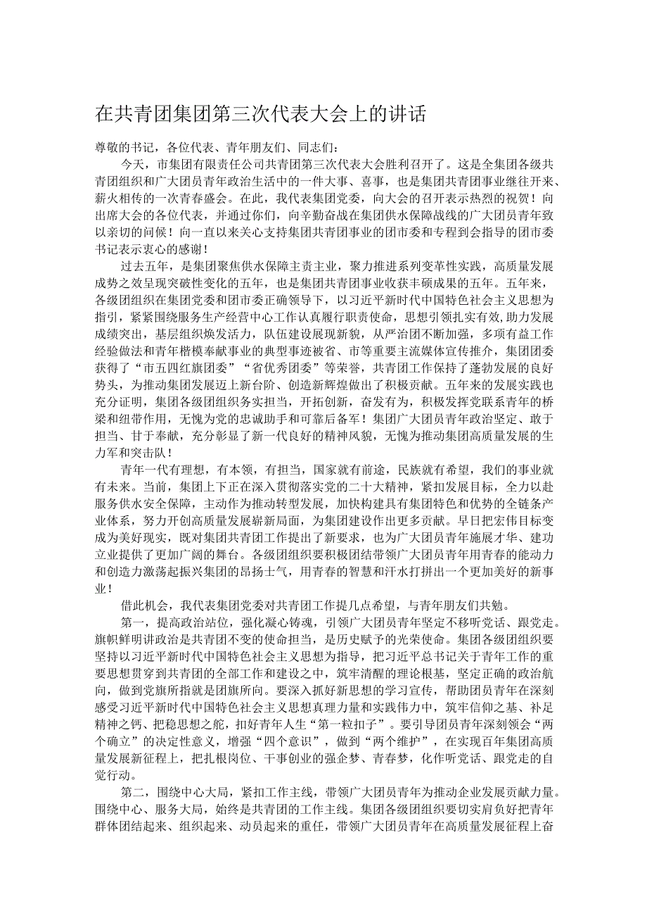 在共青团集团第三次代表大会上的讲话.docx_第1页