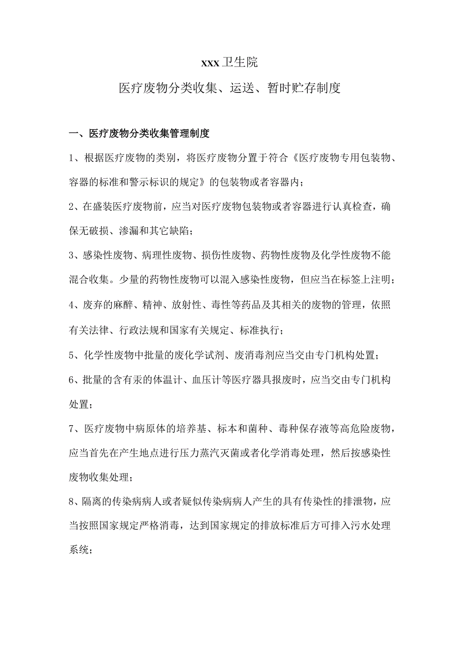 医疗废物分类收集、运送、暂时贮存制度.docx_第1页