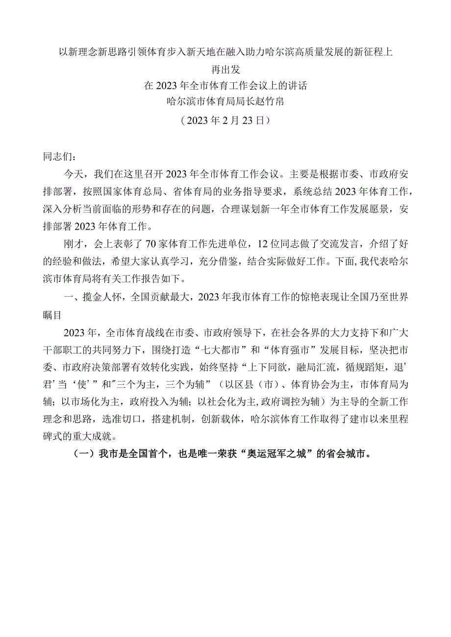 在2023年全市体育工作会议上的讲话：以新理念新思路引领体育步入新天地在融入助力哈尔滨高质量发展的新征程上再出发.docx_第1页