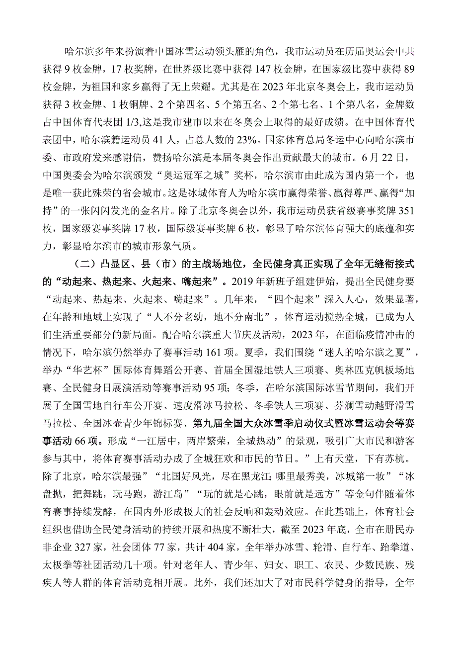 在2023年全市体育工作会议上的讲话：以新理念新思路引领体育步入新天地在融入助力哈尔滨高质量发展的新征程上再出发.docx_第2页