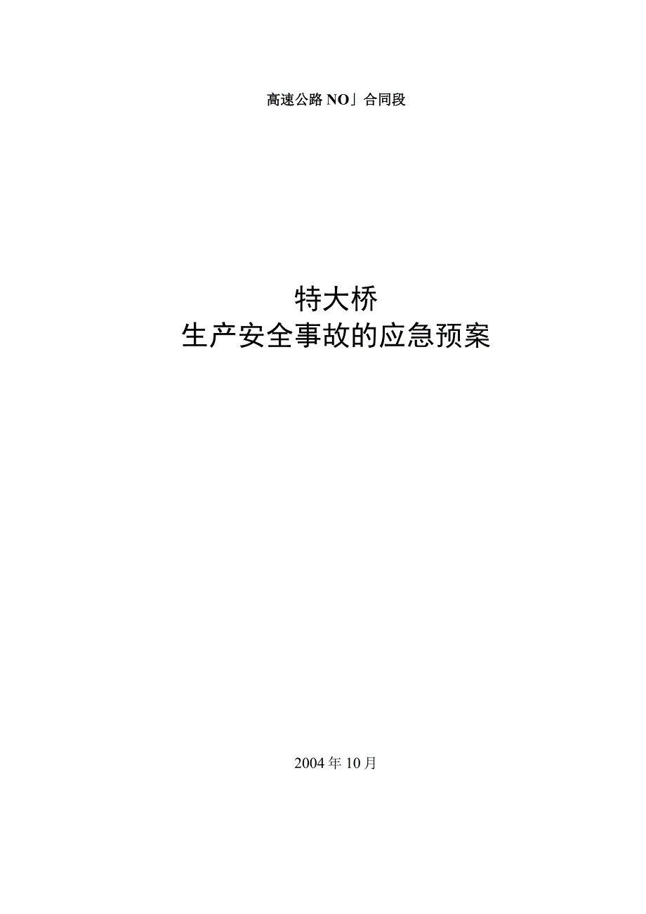 大桥施工应急救援预案.docx_第1页